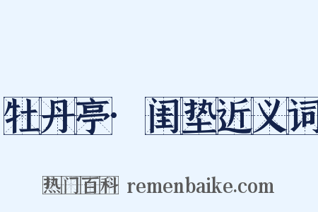 牡丹亭·闺垫近义词是什么意思的图片